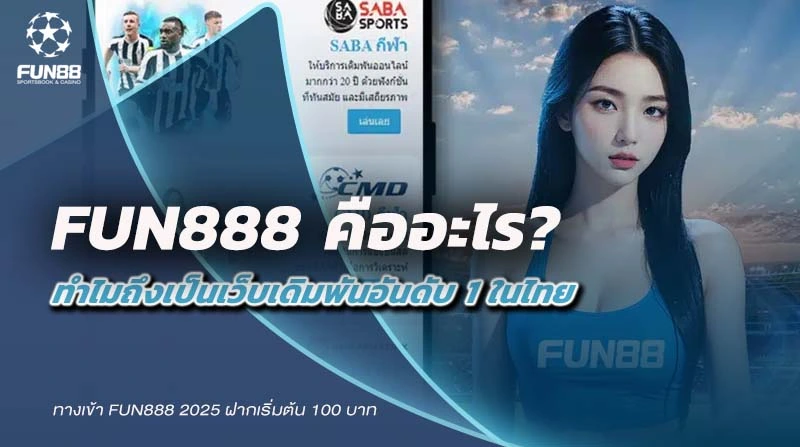 Fun888 คืออะไร? ทำไมถึงเป็นเว็บเดิมพันอันดับ 1 ในไทย