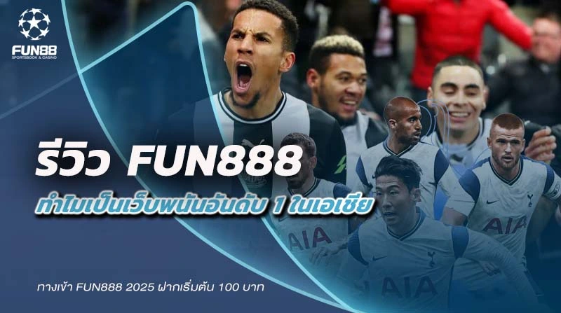 รีวิว Fun888 เว็บไซต์ที่มียอด Online สูงสุดในปี 2024