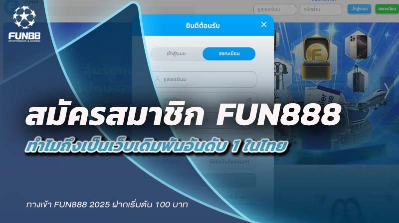 สมัครสมาชิก Fun888 ทำไมเป็นทางเลือกที่ดีที่สุดสำหรับสายเดิมพัน