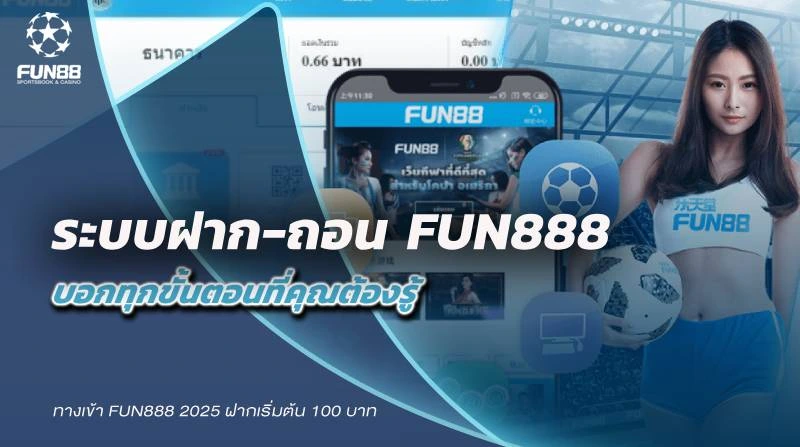 ระบบฝาก-ถอน Fun888 บอกทุกขั้นตอนที่คุณต้องรู้