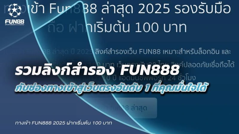 รวมลิงก์สำรอง Fun888 กับช่องทางเข้าสู่เว็บตรงอันดับ 1 ที่คุณมั่นใจได้