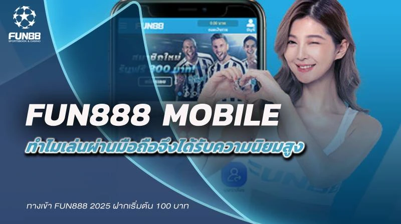 Fun888 Mobile ทำไมใช้บริการผ่านมือถือจึงเป็นที่นิยมมากที่สุดในไทย