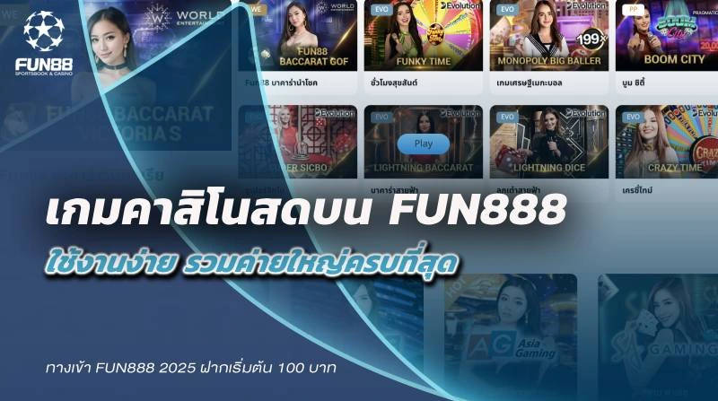 เกมคาสิโนสดบน Fun888 เว็บตรง ใช้งานง่าย รวมค่ายใหญ่ครบที่สุด