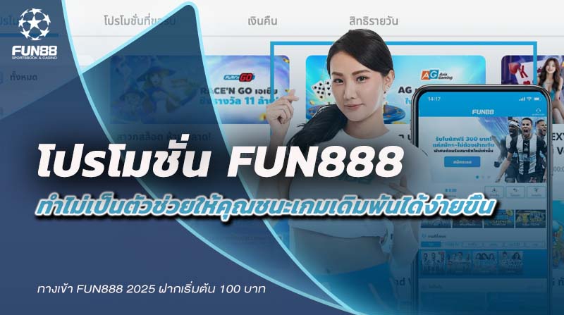 โปรโมชั่น Fun888 ทำไม่เป็นตัวช่วยให้คุณชนะเกมเดิมพันได้ง่ายขึ้น